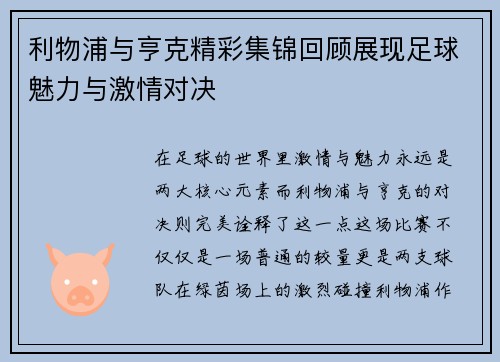 利物浦与亨克精彩集锦回顾展现足球魅力与激情对决