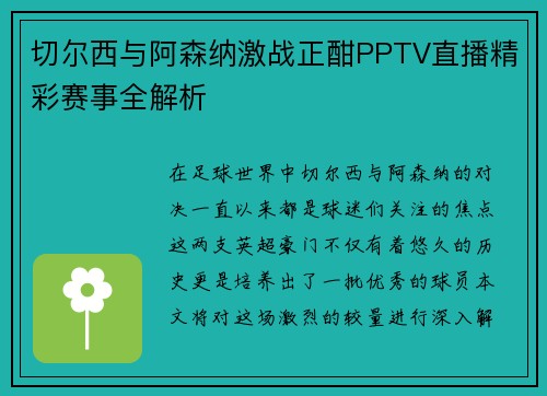 切尔西与阿森纳激战正酣PPTV直播精彩赛事全解析