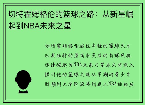 切特霍姆格伦的篮球之路：从新星崛起到NBA未来之星