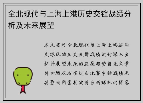 全北现代与上海上港历史交锋战绩分析及未来展望