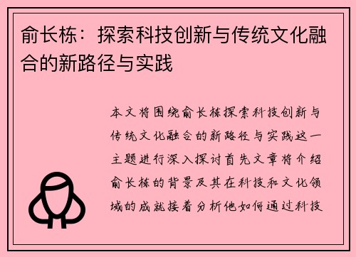俞长栋：探索科技创新与传统文化融合的新路径与实践