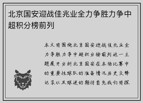 北京国安迎战佳兆业全力争胜力争中超积分榜前列