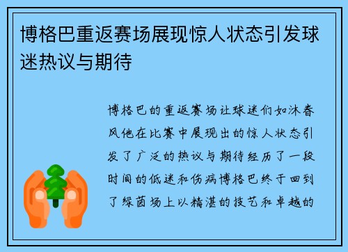 博格巴重返赛场展现惊人状态引发球迷热议与期待