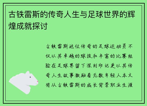古铁雷斯的传奇人生与足球世界的辉煌成就探讨