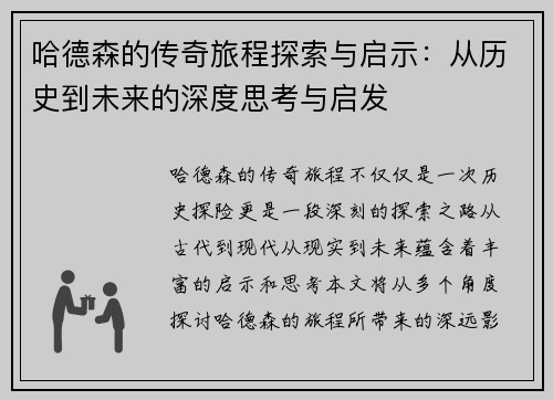 哈德森的传奇旅程探索与启示：从历史到未来的深度思考与启发