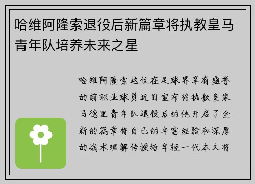 哈维阿隆索退役后新篇章将执教皇马青年队培养未来之星