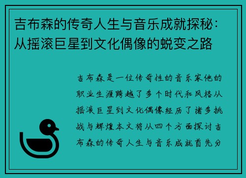 吉布森的传奇人生与音乐成就探秘：从摇滚巨星到文化偶像的蜕变之路