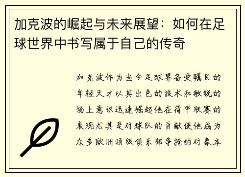 加克波的崛起与未来展望：如何在足球世界中书写属于自己的传奇