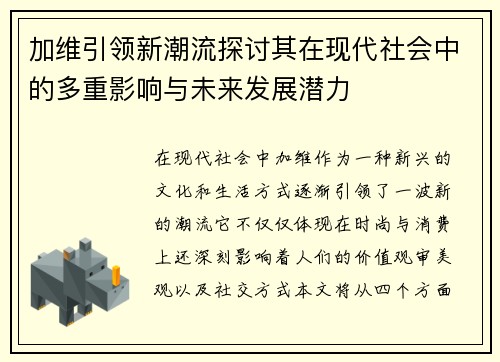 加维引领新潮流探讨其在现代社会中的多重影响与未来发展潜力