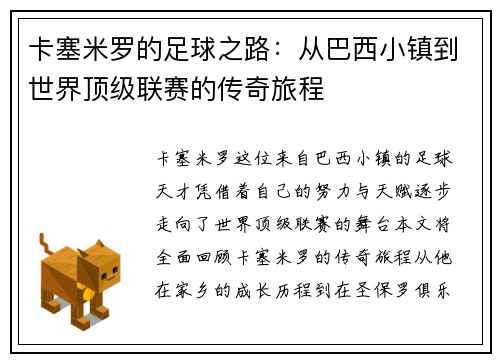 卡塞米罗的足球之路：从巴西小镇到世界顶级联赛的传奇旅程