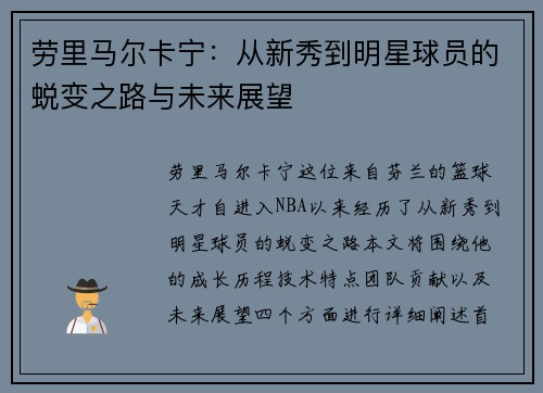 劳里马尔卡宁：从新秀到明星球员的蜕变之路与未来展望