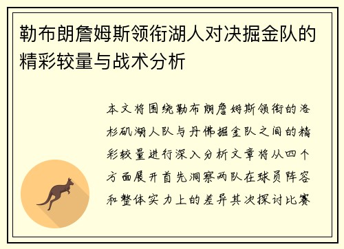 勒布朗詹姆斯领衔湖人对决掘金队的精彩较量与战术分析