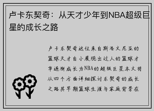 卢卡东契奇：从天才少年到NBA超级巨星的成长之路