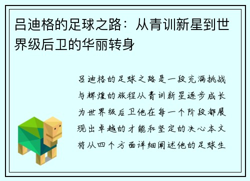 吕迪格的足球之路：从青训新星到世界级后卫的华丽转身