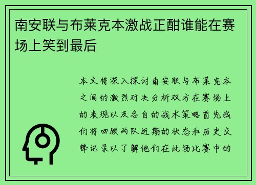 南安联与布莱克本激战正酣谁能在赛场上笑到最后