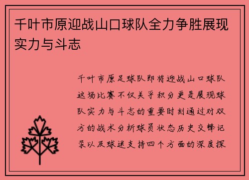 千叶市原迎战山口球队全力争胜展现实力与斗志