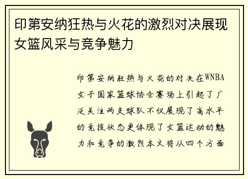 印第安纳狂热与火花的激烈对决展现女篮风采与竞争魅力