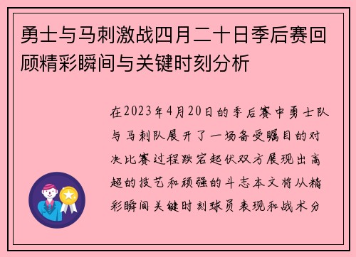 勇士与马刺激战四月二十日季后赛回顾精彩瞬间与关键时刻分析