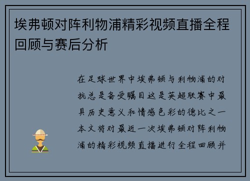 埃弗顿对阵利物浦精彩视频直播全程回顾与赛后分析