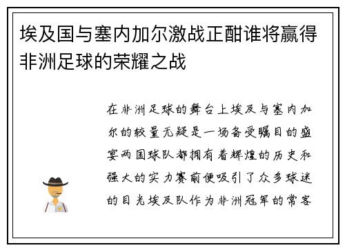 埃及国与塞内加尔激战正酣谁将赢得非洲足球的荣耀之战