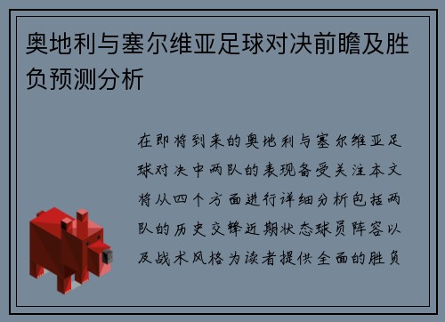 奥地利与塞尔维亚足球对决前瞻及胜负预测分析