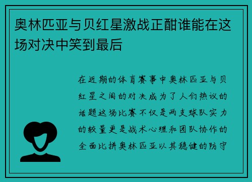 奥林匹亚与贝红星激战正酣谁能在这场对决中笑到最后