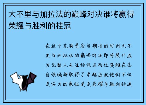 大不里与加拉法的巅峰对决谁将赢得荣耀与胜利的桂冠
