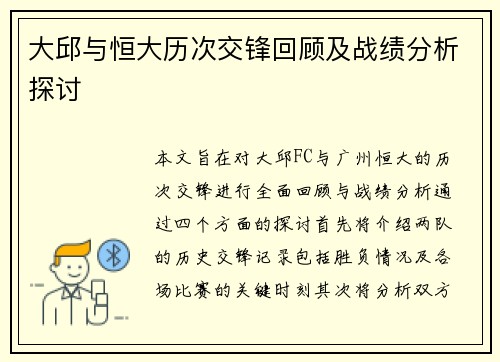 大邱与恒大历次交锋回顾及战绩分析探讨