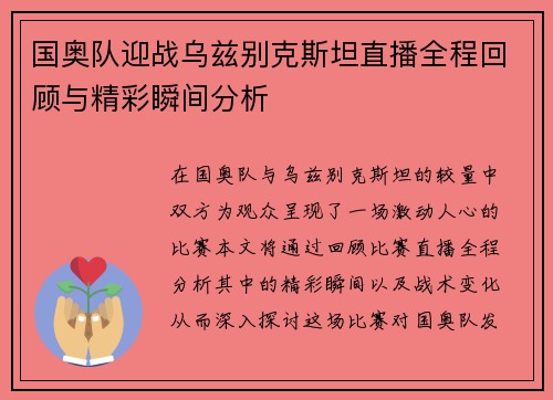 国奥队迎战乌兹别克斯坦直播全程回顾与精彩瞬间分析