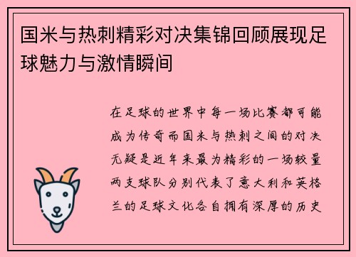 国米与热刺精彩对决集锦回顾展现足球魅力与激情瞬间