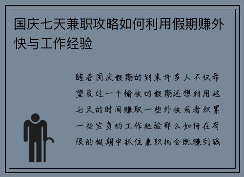 国庆七天兼职攻略如何利用假期赚外快与工作经验