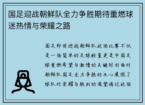 国足迎战朝鲜队全力争胜期待重燃球迷热情与荣耀之路