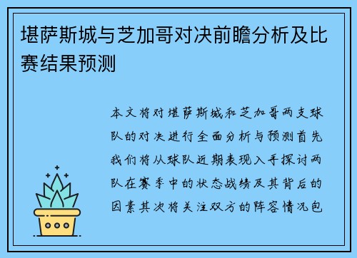 堪萨斯城与芝加哥对决前瞻分析及比赛结果预测