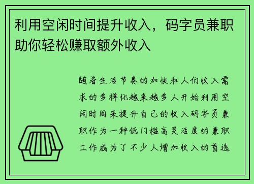 利用空闲时间提升收入，码字员兼职助你轻松赚取额外收入