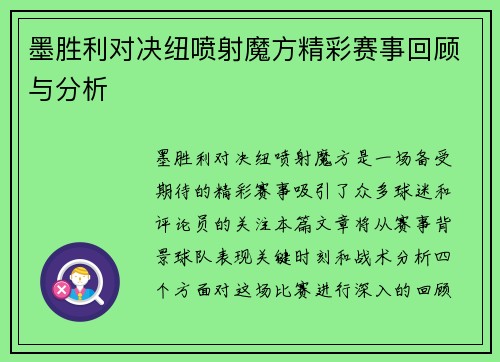墨胜利对决纽喷射魔方精彩赛事回顾与分析
