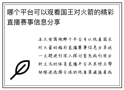 哪个平台可以观看国王对火箭的精彩直播赛事信息分享