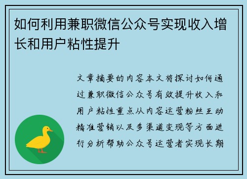 如何利用兼职微信公众号实现收入增长和用户粘性提升
