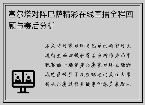 塞尔塔对阵巴萨精彩在线直播全程回顾与赛后分析