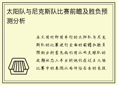 太阳队与尼克斯队比赛前瞻及胜负预测分析