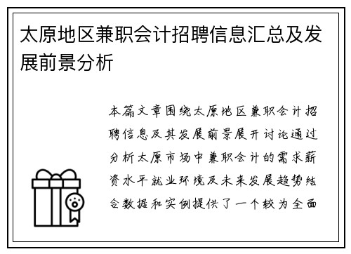 太原地区兼职会计招聘信息汇总及发展前景分析