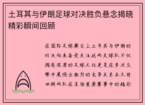 土耳其与伊朗足球对决胜负悬念揭晓精彩瞬间回顾