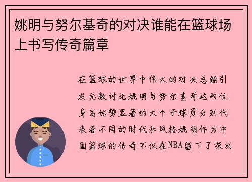 姚明与努尔基奇的对决谁能在篮球场上书写传奇篇章