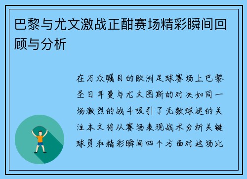巴黎与尤文激战正酣赛场精彩瞬间回顾与分析