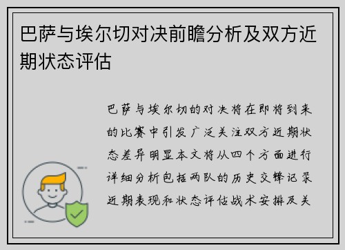 巴萨与埃尔切对决前瞻分析及双方近期状态评估