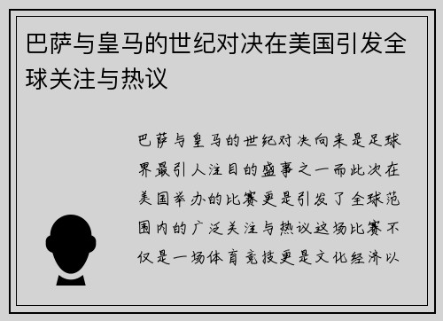 巴萨与皇马的世纪对决在美国引发全球关注与热议