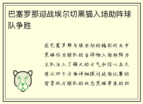 巴塞罗那迎战埃尔切黑猫入场助阵球队争胜