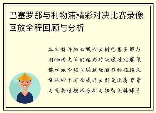 巴塞罗那与利物浦精彩对决比赛录像回放全程回顾与分析