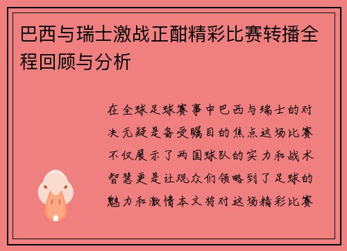 巴西与瑞士激战正酣精彩比赛转播全程回顾与分析