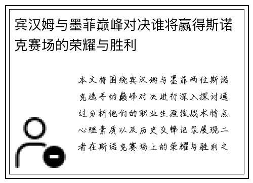 宾汉姆与墨菲巅峰对决谁将赢得斯诺克赛场的荣耀与胜利