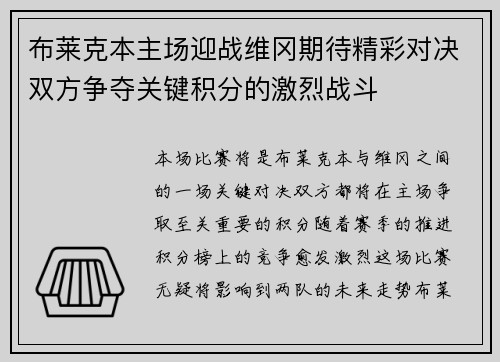 布莱克本主场迎战维冈期待精彩对决双方争夺关键积分的激烈战斗